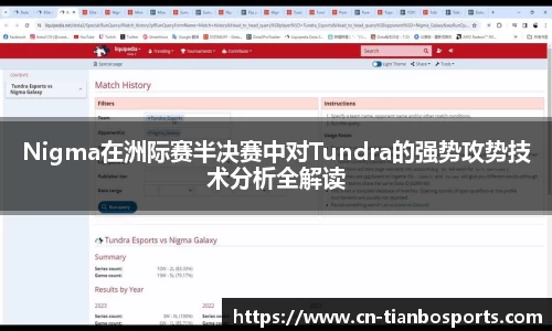 Nigma在洲际赛半决赛中对Tundra的强势攻势技术分析全解读