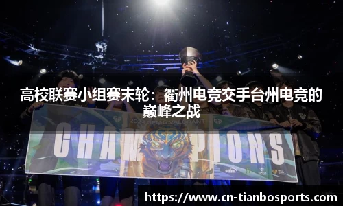 高校联赛小组赛末轮：衢州电竞交手台州电竞的巅峰之战