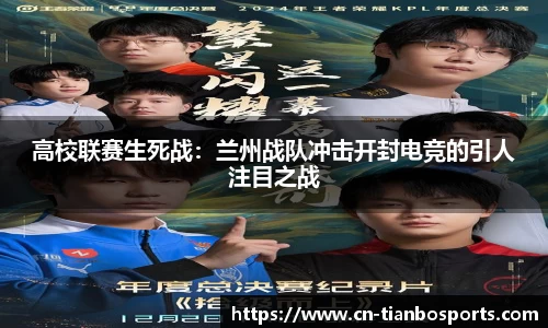 高校联赛生死战：兰州战队冲击开封电竞的引人注目之战