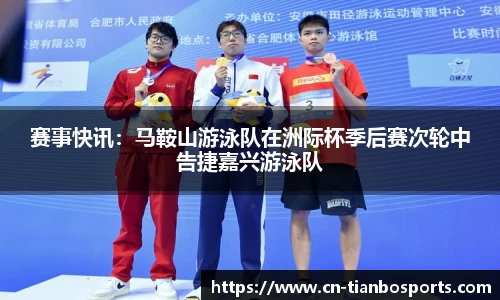 赛事快讯：马鞍山游泳队在洲际杯季后赛次轮中告捷嘉兴游泳队