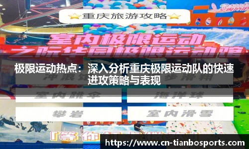 极限运动热点：深入分析重庆极限运动队的快速进攻策略与表现