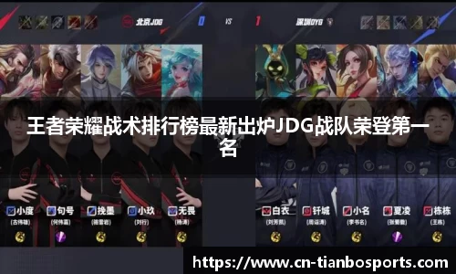 王者荣耀战术排行榜最新出炉JDG战队荣登第一名