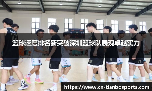 篮球速度排名新突破深圳篮球队展现卓越实力