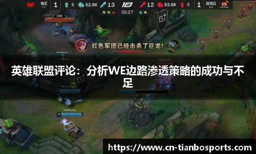 英雄联盟评论：分析WE边路渗透策略的成功与不足