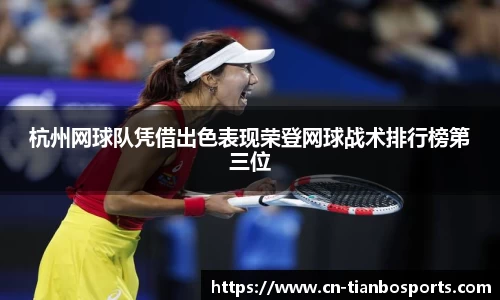 杭州网球队凭借出色表现荣登网球战术排行榜第三位