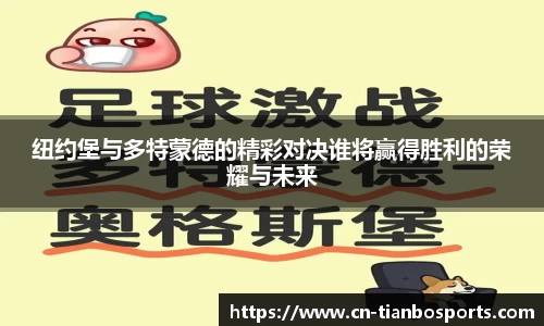 纽约堡与多特蒙德的精彩对决谁将赢得胜利的荣耀与未来