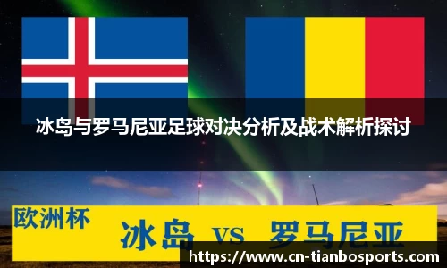 冰岛与罗马尼亚足球对决分析及战术解析探讨