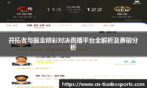 开拓者与掘金精彩对决直播平台全解析及赛前分析