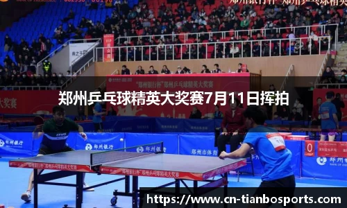 郑州乒乓球精英大奖赛7月11日挥拍